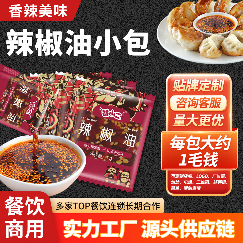 餐小二 辣椒油外卖小包900包辣椒油商用辣椒包凉皮水饺红油面调料