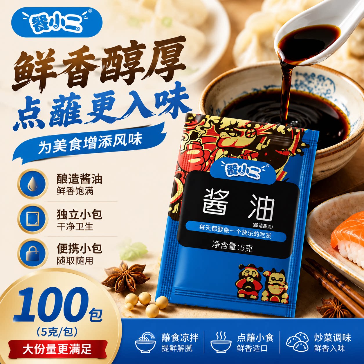 外卖商用酱油包5克×100包小包装家用酿造酱油寿司打包水饺小袋装图片
