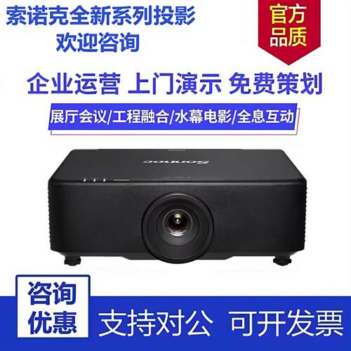 SONNOC/索诺克 SNP-AC55LU LC75LU U60L U70L U80L LC652LU LC552LU K80C LU13K CU100L激光工程投影仪投影机