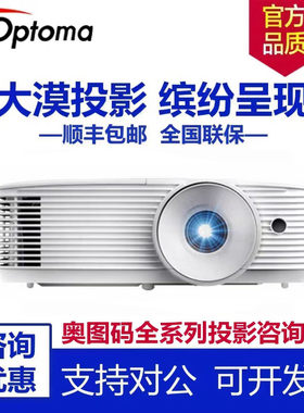 Optoma/奥图码 EH412 ZH39 HD39HDR HD28EH HD15 X3430 W3350 LEX9365 LEX7061 LEW6211 JEF9136投影仪投影机