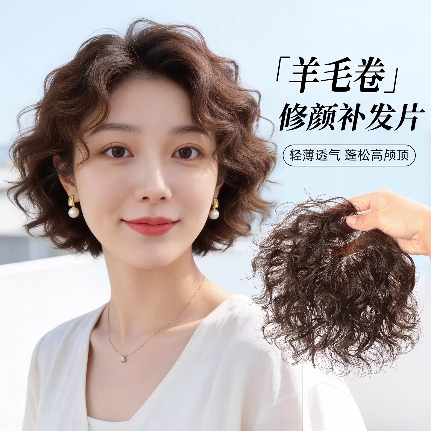 羊毛卷头顶假发片女前额刘海片增发量遮白发无痕仿真发卷发补发片