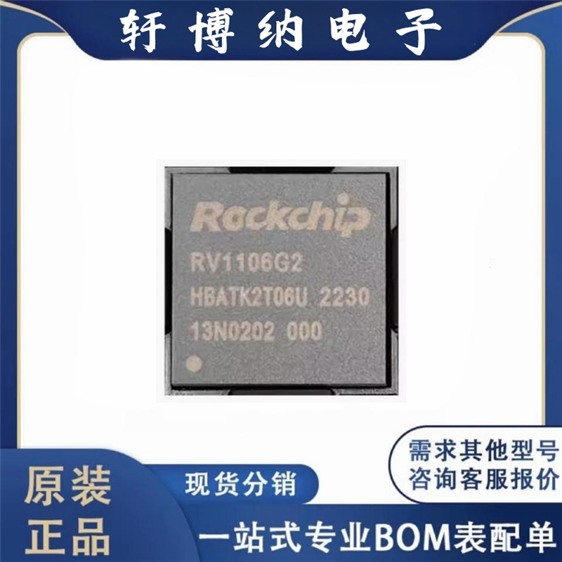 全新原装RV1106G2 QFN-128 高性能低功耗智能化视觉处理器SoC芯片