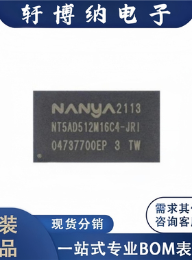 全新原装 电子元器件NT5AD512M16C4-JRI集成电路封装TFBGA-96芯片