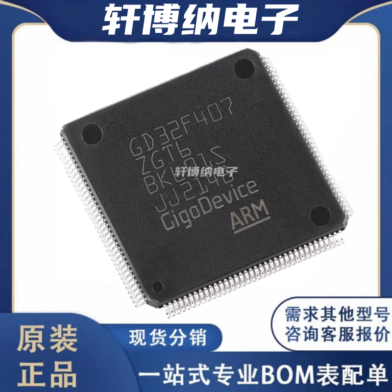 GD32F407ZGT632位微控制器