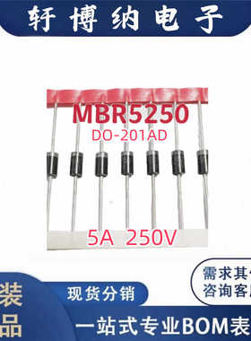 全新MBR5250封装DO-201AD编带肖特基二极管5A250V原装现货询价