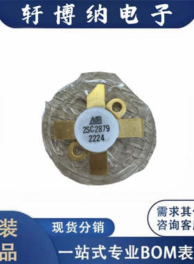 2SC2879 全新原装 TO-59 专营高频管 高频模块 现货库存 IC询价