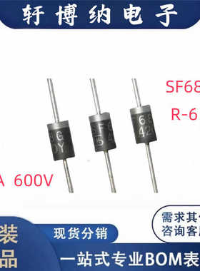 全新SF68封装DO-201编带快恢复/高效率二极管5A600V原装现货询价