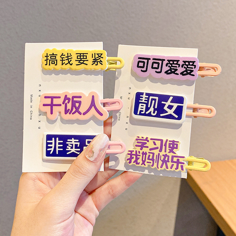 创意文字发夹一字夹女前额刘海夹侧边碎发夹子头饰网红鸭嘴夹发卡