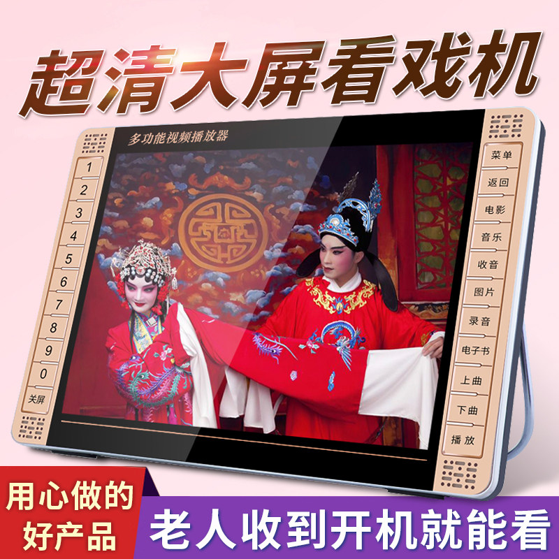 老年唱戏机大屏播放器老人专用看戏机u盘戏曲视频潮剧越剧黄梅戏