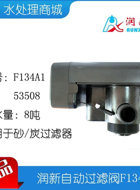 新款现货时间型自动过滤阀头F134A1 53508吨砂炭罐水处理用ru包邮