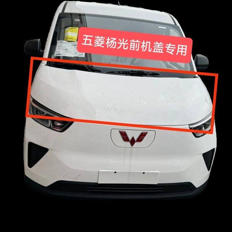 适配五菱扬光机盖EV电车引擎盖前机盖发动机外盖原车带漆包邮顺丰