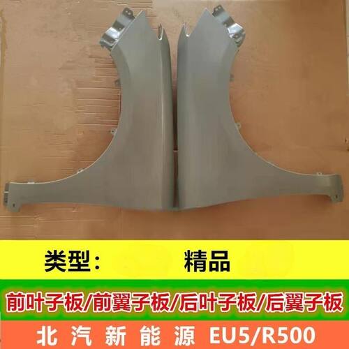 适配北汽新能源EU5叶子板烤漆