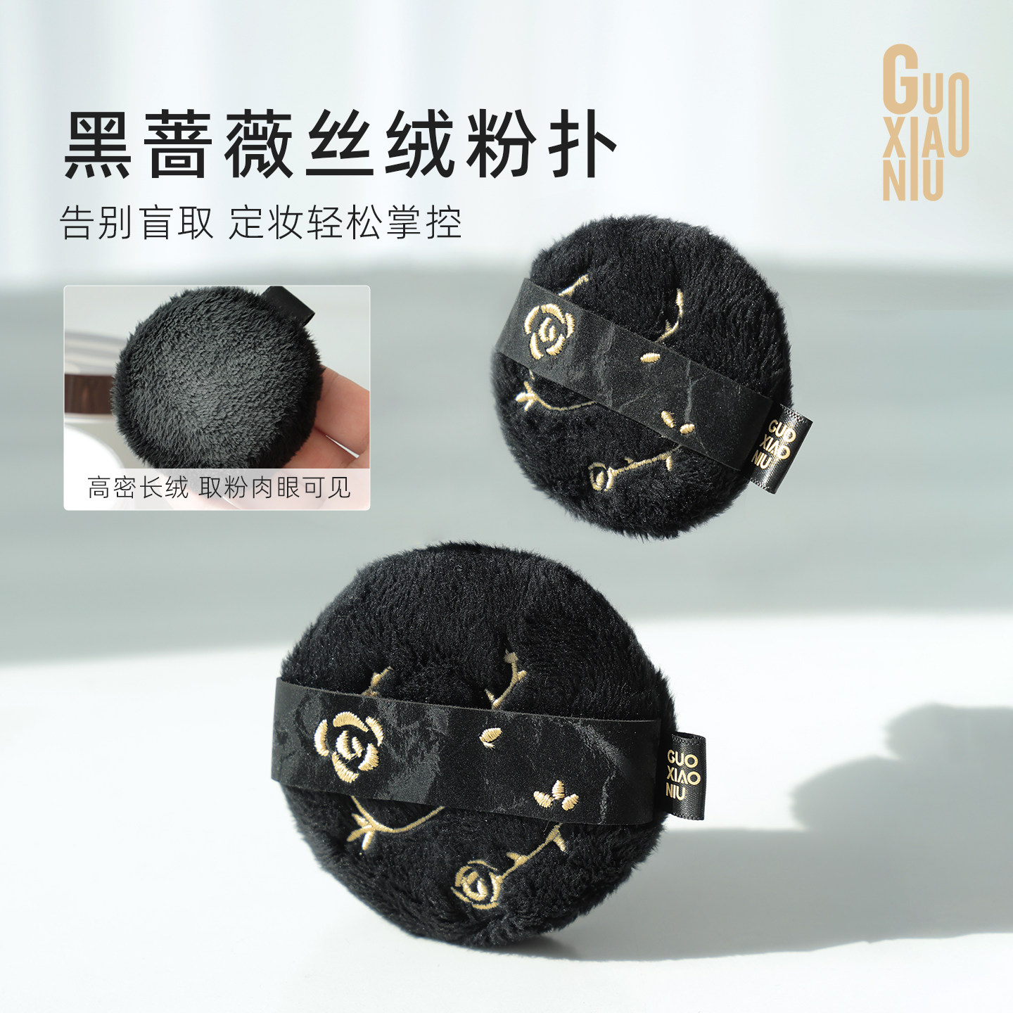 郭小妞黑蔷薇丝绒粉扑散粉粉饼蜜粉定妆干粉扑专用粉底上妆工具