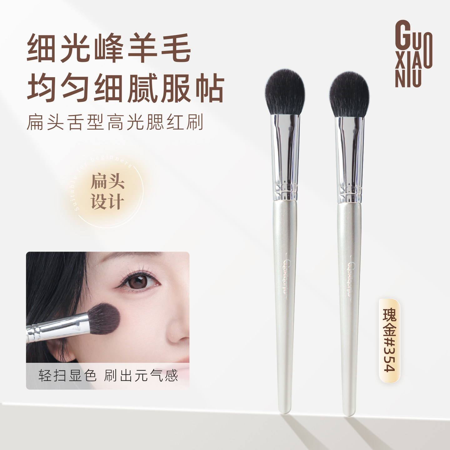 郭小妞高光化妆刷扁舌型腮红刷眼下定妆细光峰羊毛动物毛散粉面部,彩妆/香水/美妆工具,化妆刷,淘宝优惠券,粉丝福利购,淘宝优惠卷