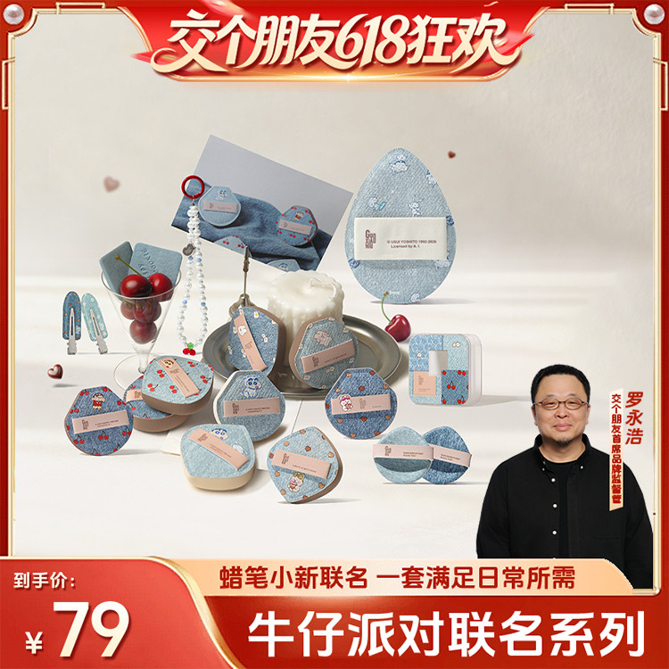【交个朋友】郭小妞牛仔派对系列粉扑套组棉花糖粉底液不易吃粉