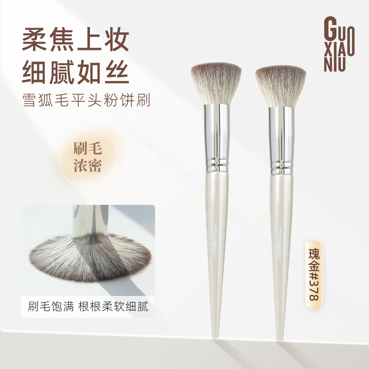 郭小妞雪狐毛平头粉饼刷柔软雪狐毛化妆刷便携定妆蜜粉饼散粉柔焦