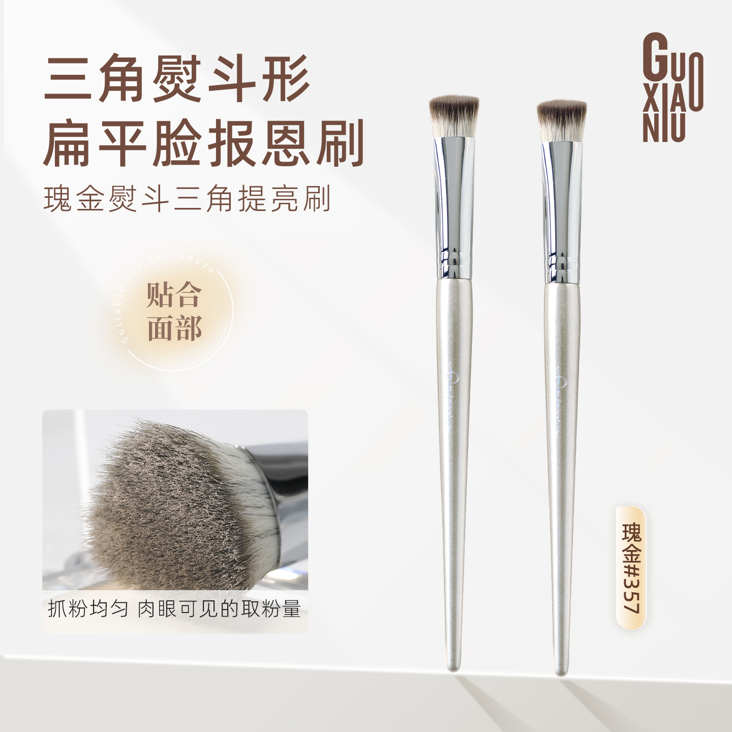 郭小妞斜三角熨斗刷高光刷面部面中提亮泪沟刷眼头嘴角遮瑕刷