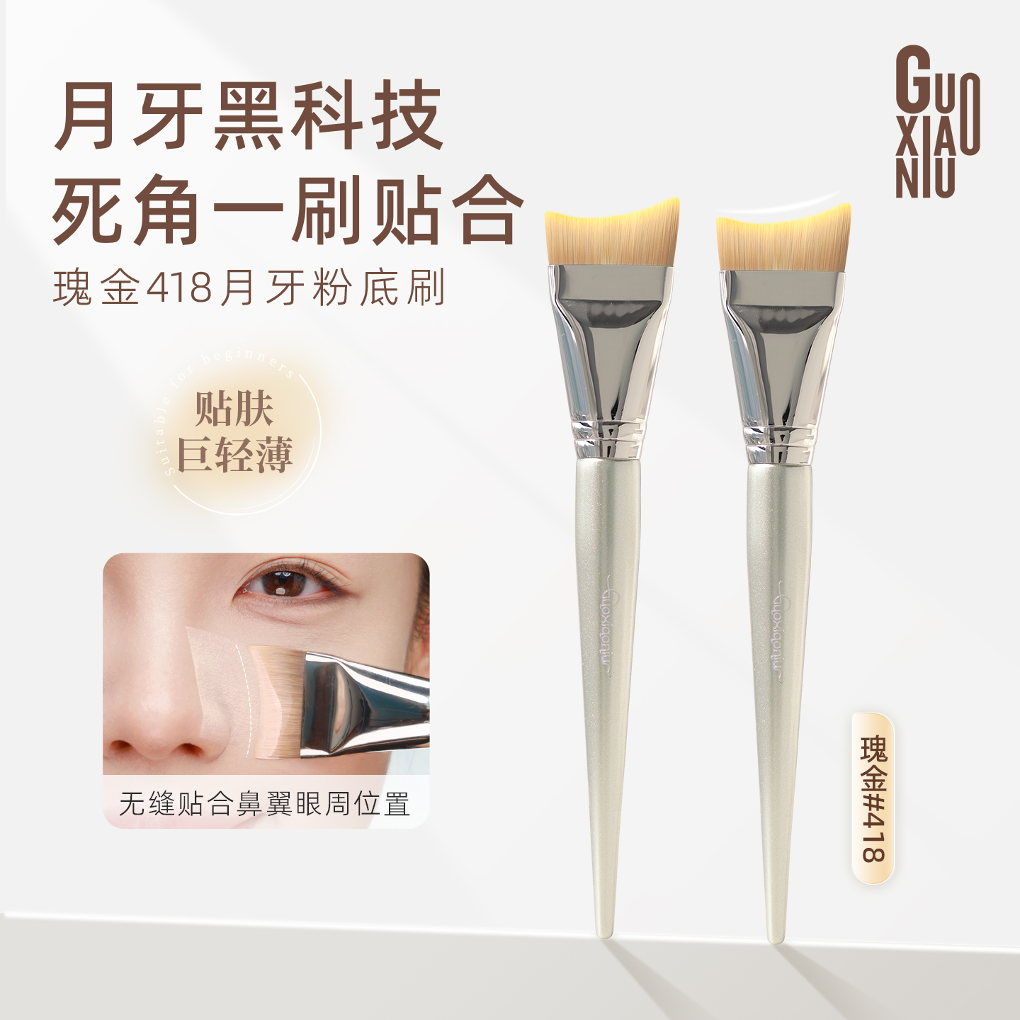 郭小妞瑰金月牙粉底刷扁头无痕化妆刷底妆刷子不吃粉化妆师专用