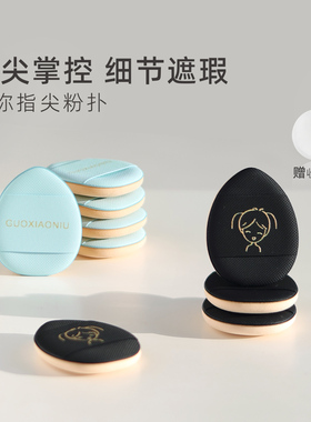 郭小妞4片送盒价迷你气垫粉扑指尖手指尖头细节粉扑遮瑕气垫海绵