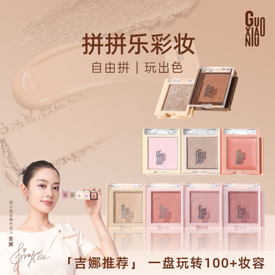 郭小妞拼拼乐眼影腮红修容多用膏遮瑕膏亚光高光单色18色自由组合