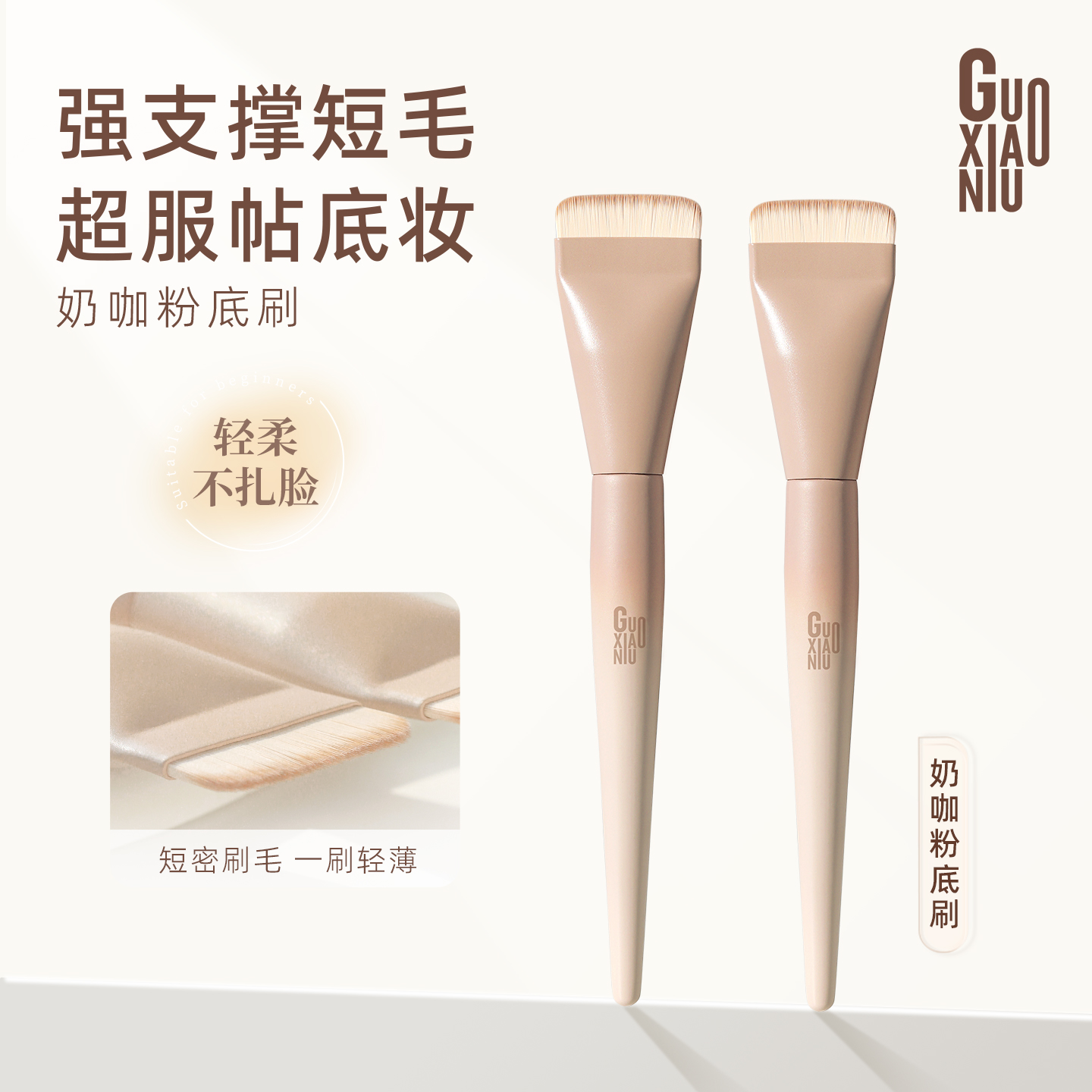 郭小妞奶咖粉底刷扁头无痕粉底液专用面膜遮瑕超薄平头化妆刷工具