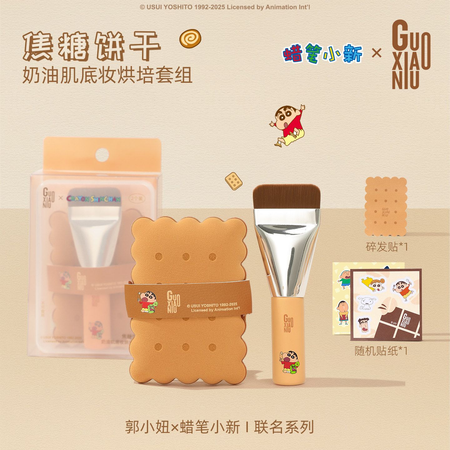 郭小妞蜡笔小新联名焦糖粉扑化妆刷系列套组无痕底妆上妆工具礼盒,彩妆/香水/美妆工具,美妆蛋/扑/海绵,淘宝优惠券,粉丝福利购,淘宝优惠卷