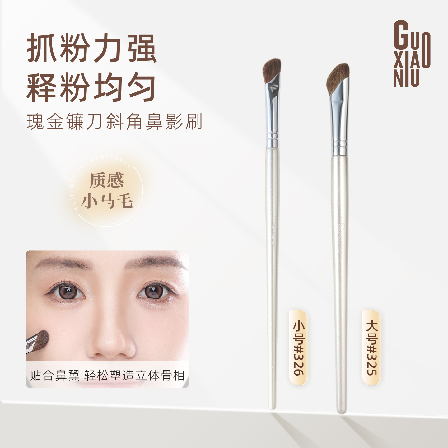 郭小妞镰刀斜角鼻影刷