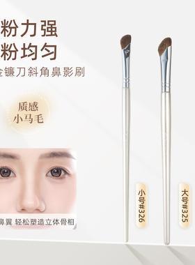 郭小妞瑰金326镰刀斜角鼻影套刷眼部晕染动物毛山根阴影修容化妆