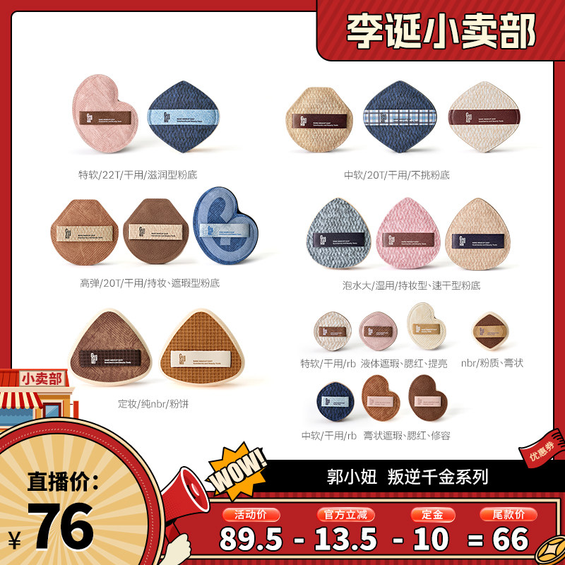 【来个彩诞】郭小妞叛逆千金系列粉扑礼盒套组棉花糖粉扑