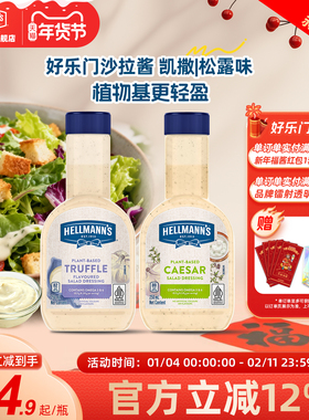 好乐门凯撒沙拉酱松露味Hellmanns果蔬色拉牛羊排煎焙家用进口瓶