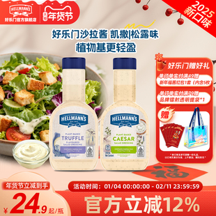 好乐门凯撒沙拉酱松露味Hellmanns果蔬色拉牛羊排煎焙家用进口瓶