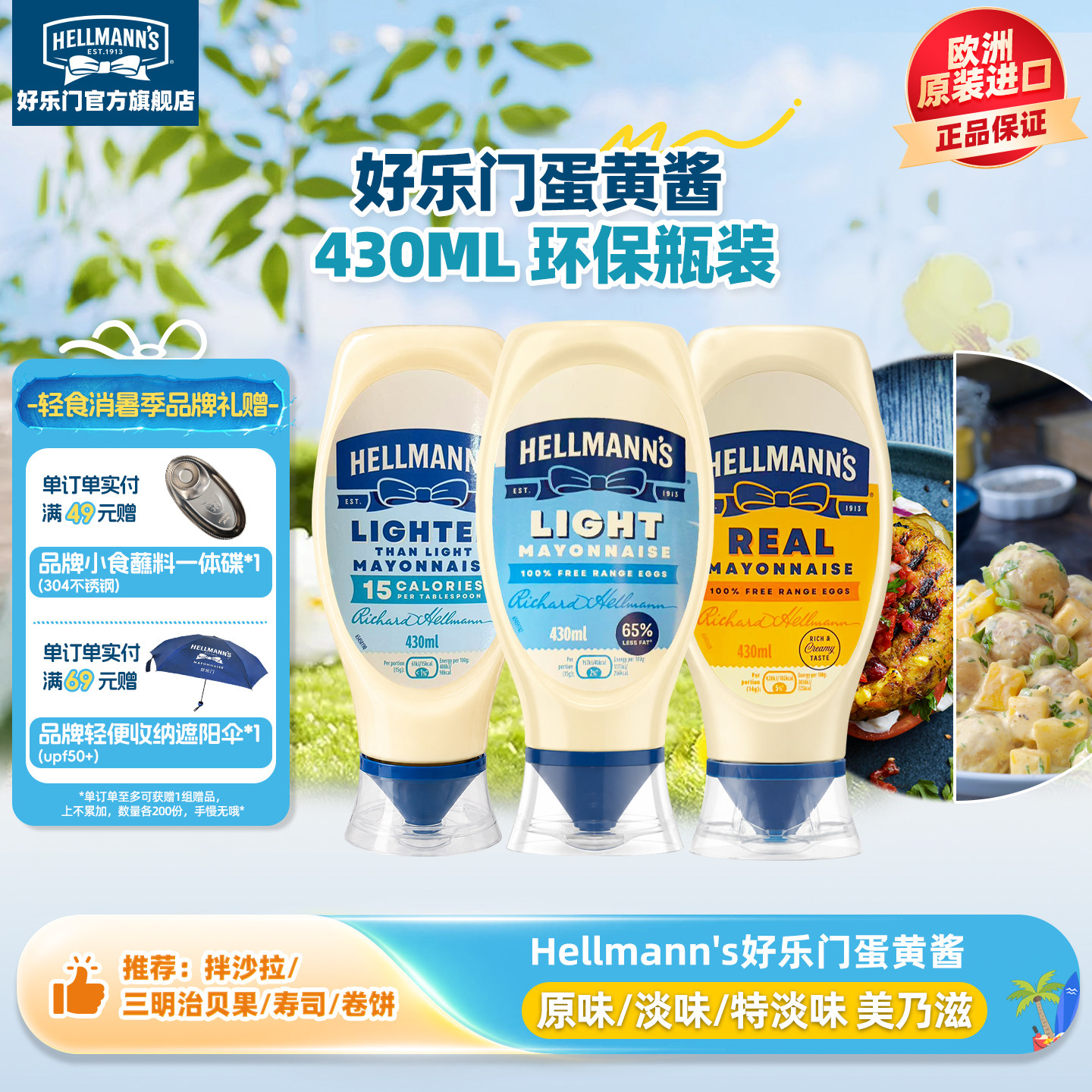 好乐门特淡味蛋黄酱环保瓶进口