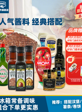 Amora番茄酱grove牛油果油Maille芥末酱0脂辣椒仔牛排沙拉酱进口