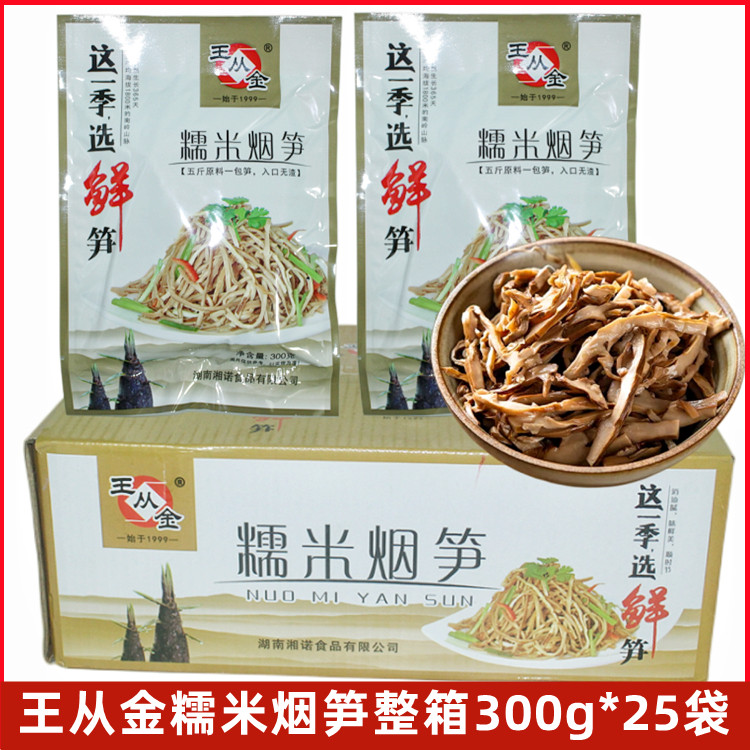 湖南特产王从金糯米烟笋300g*25袋整箱新鲜烟笋丝糯米笋湘菜原料