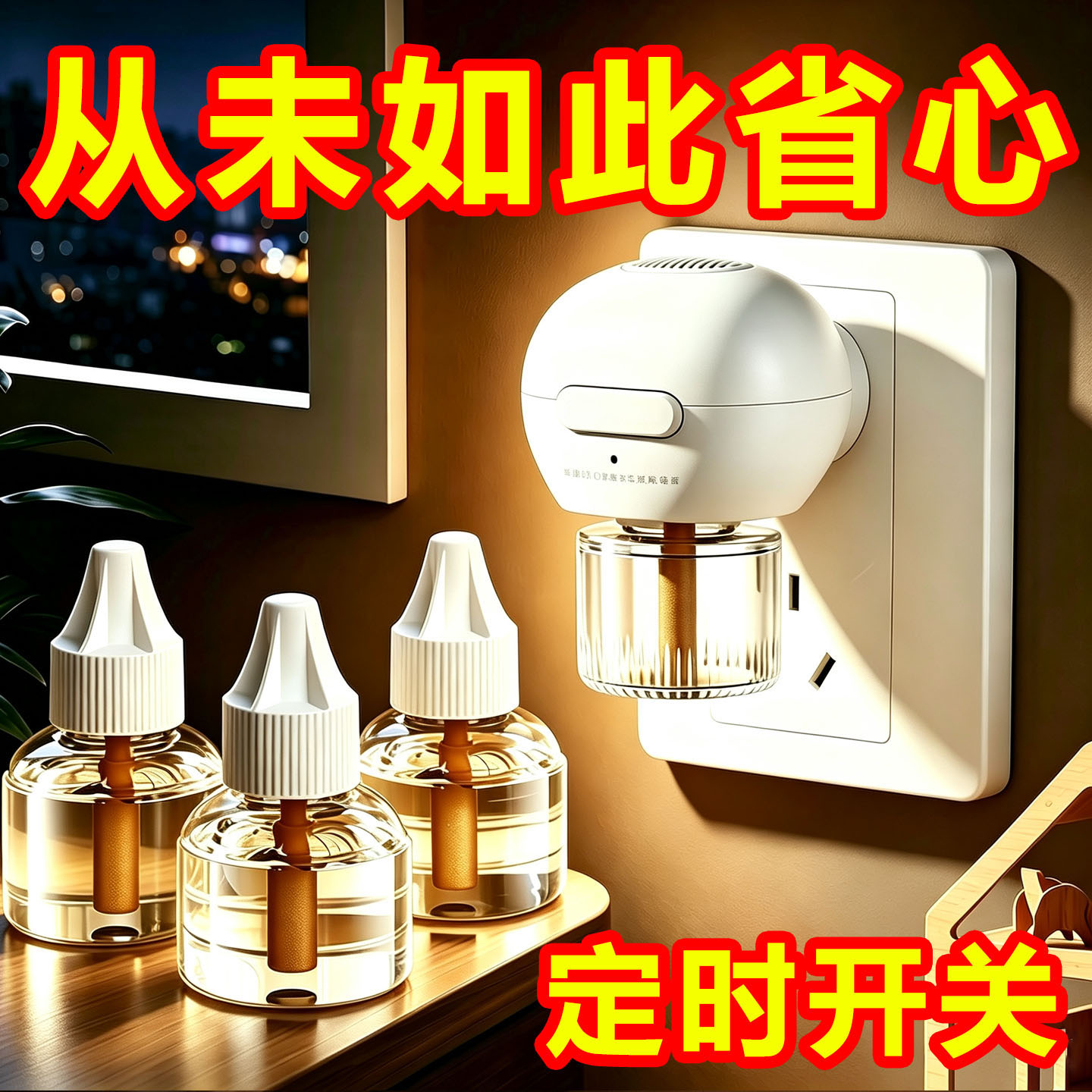 婴童无味电蚊香液定时家用防蚊虫