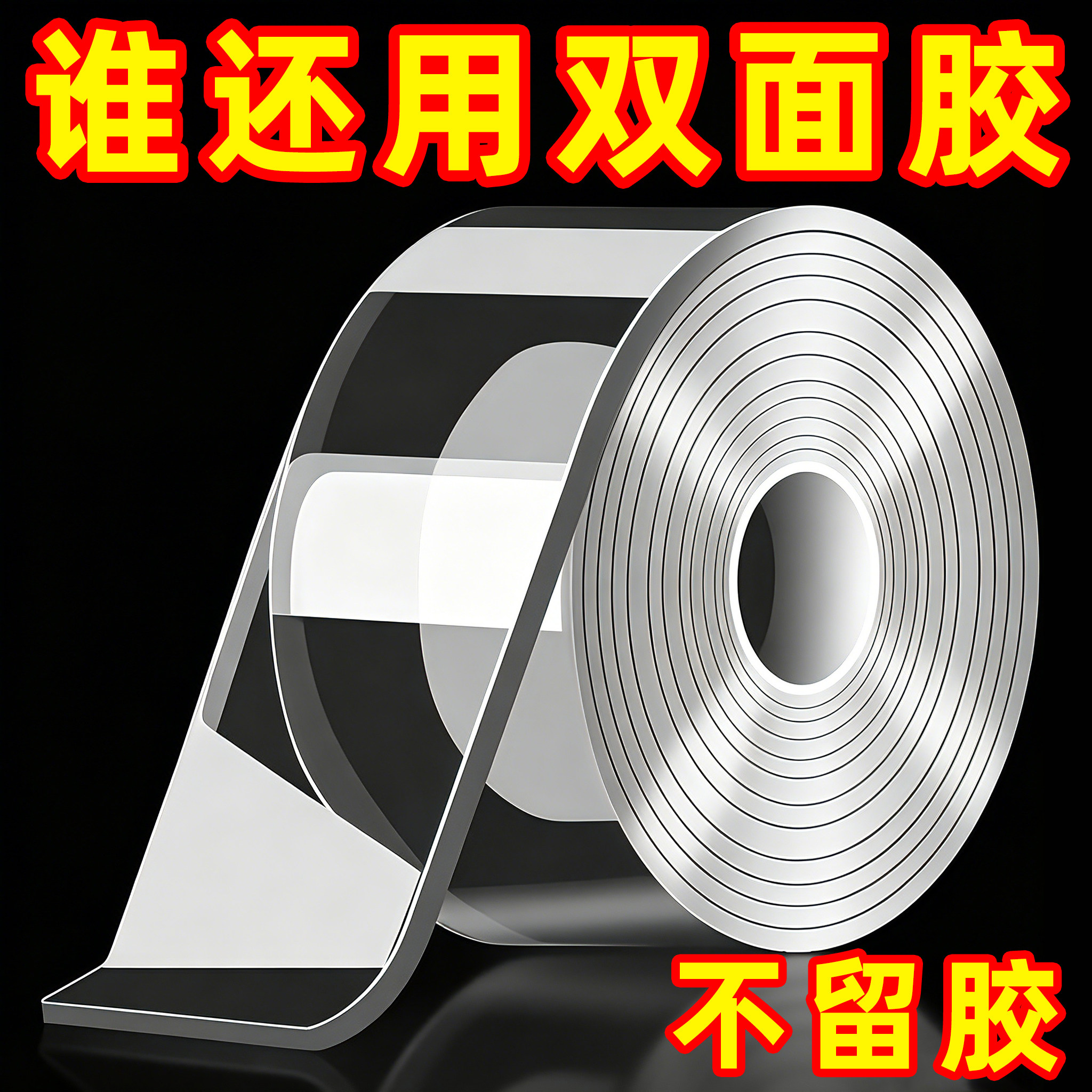 可水洗无痕透明纳米双面胶