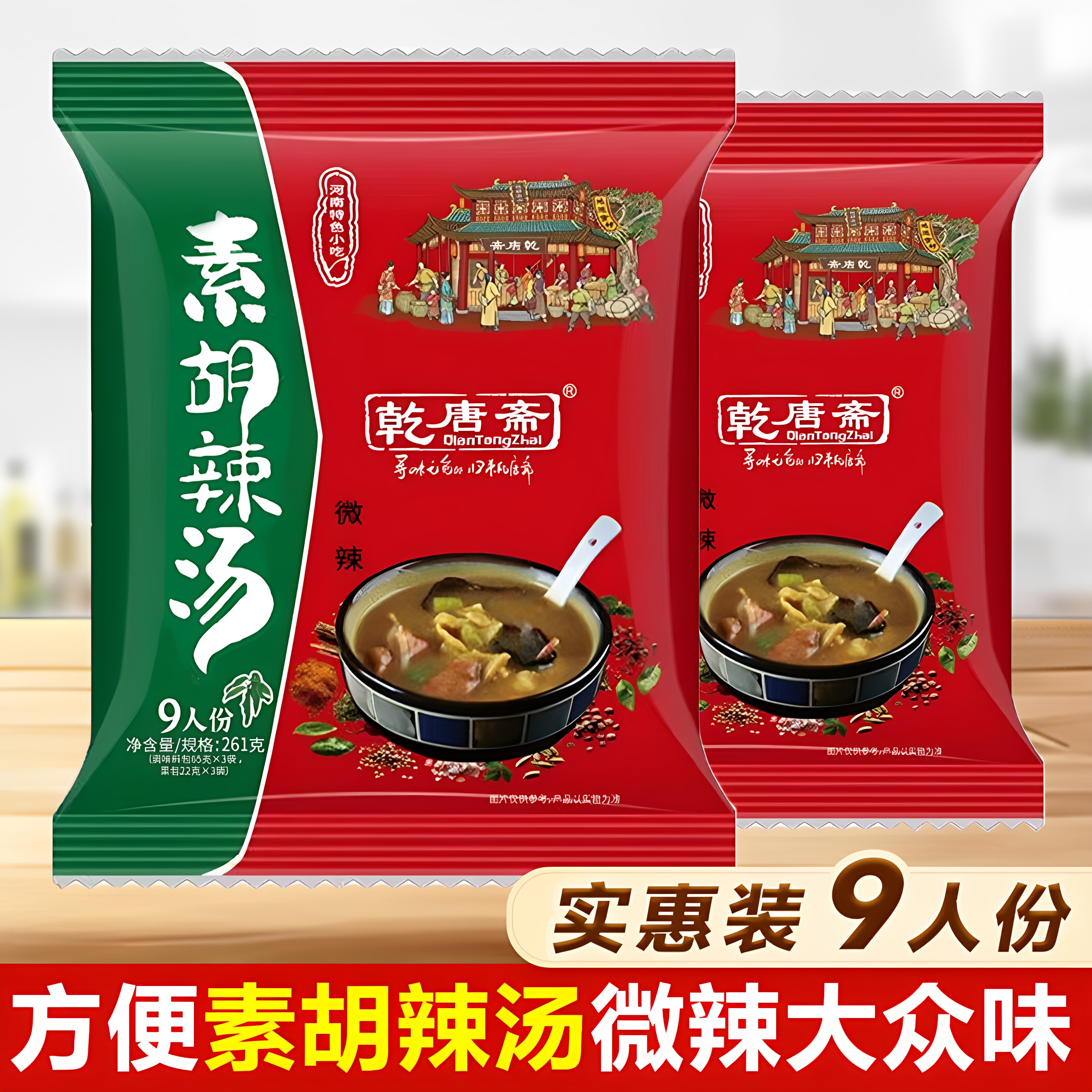 正宗乾唐斋素胡辣汤微辣北舞渡胡辣汤袋装无五荤五辛纯素食胡辣汤