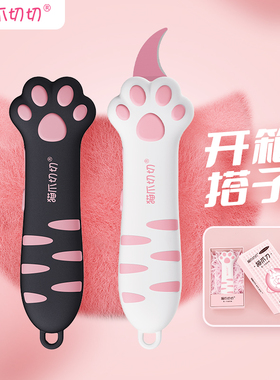 【多盒优惠装】猫爪切切猫爪刀开箱刀女生送礼可爱 拆卡快递多用