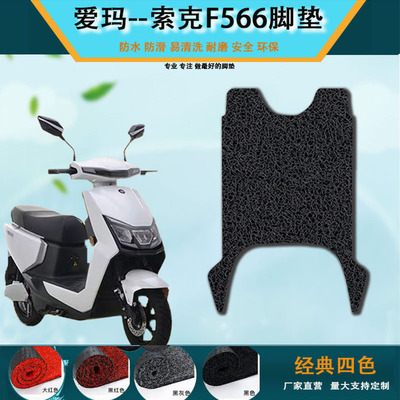 适用于爱玛索克F566脚垫SMB-7220引擎版丝圈耐脏 AM1000FT-13/15D