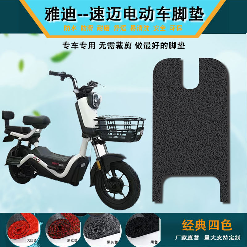 适用于雅迪冠能版速迈电动车简易踏板车丝圈脚垫耐磨脚踏tdt1249z