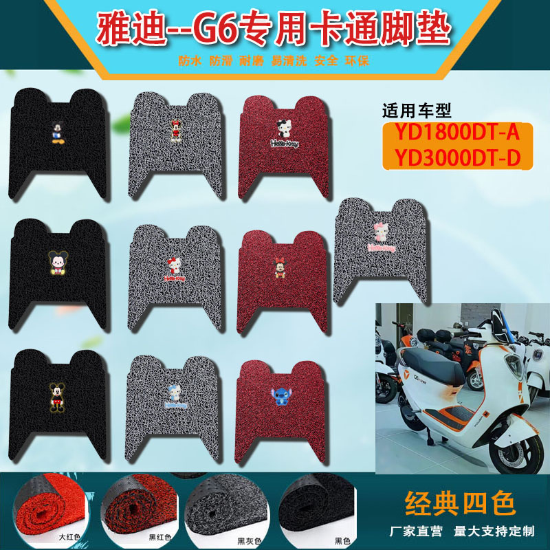 G6电动车脚垫 YD1800DT-A YD3000DT-D电瓶车真彩卡通丝圈脚垫