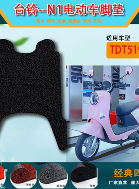 台铃N1超能版TL1000DT-5C电动车脚垫厚丝圈纯皮防水电瓶车脚踏垫
