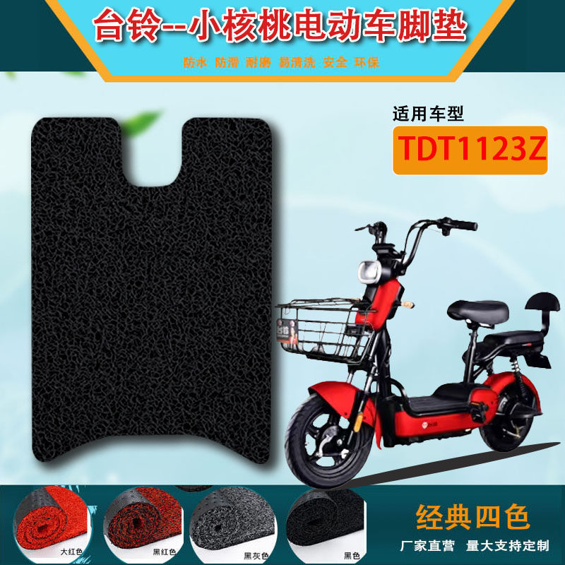 适用脚垫适用台铃TDT1123Z新国标电动车小核桃踏板垫丝圈皮质脚垫