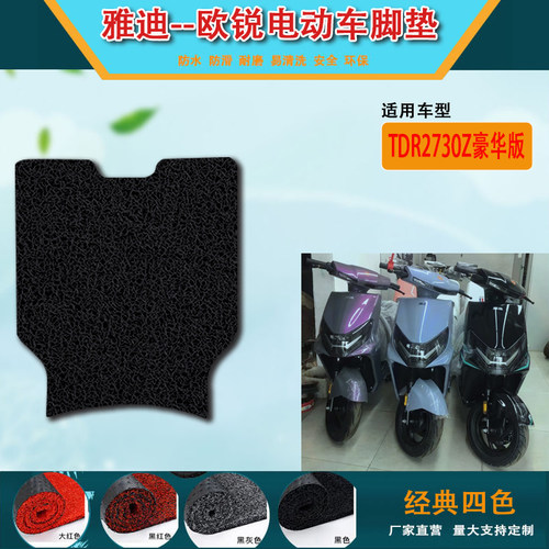 欧锐电动车脚垫雅迪加厚