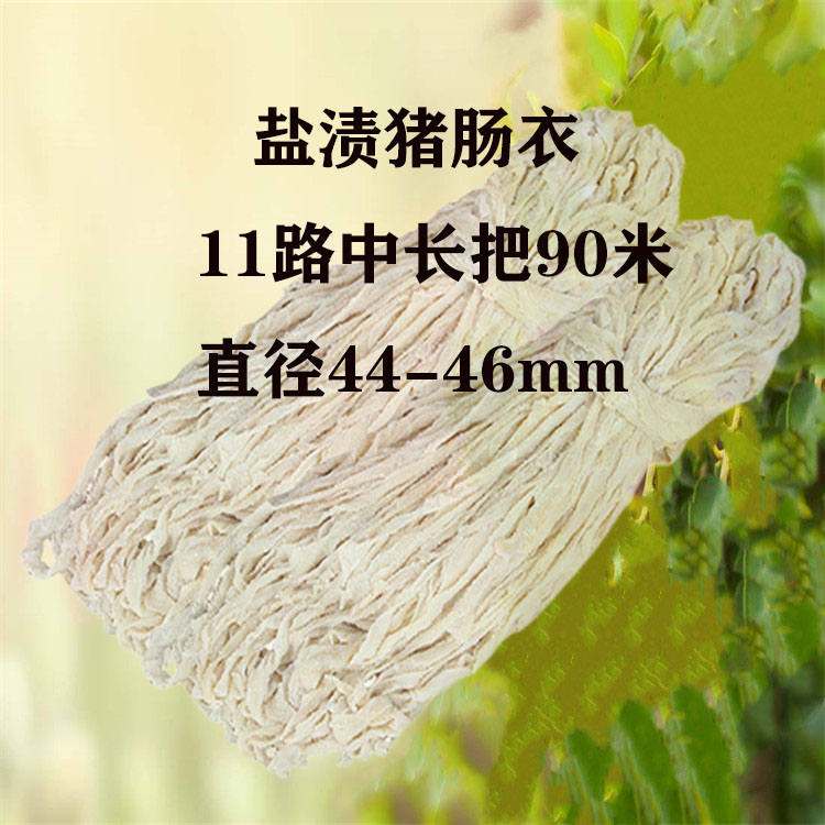 新鲜猪肠衣11路90米腊肠