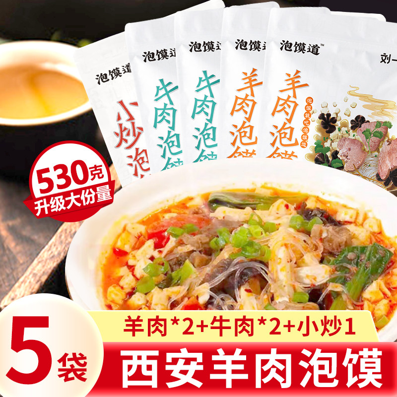 刘一泡正宗羊肉泡馍530g加量装陕西特产速食牛肉泡馍西安美食小吃