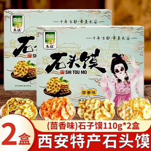 陕西石子馍110g盒装特产石头饼干糕点网红休闲食品美味零食小吃饼