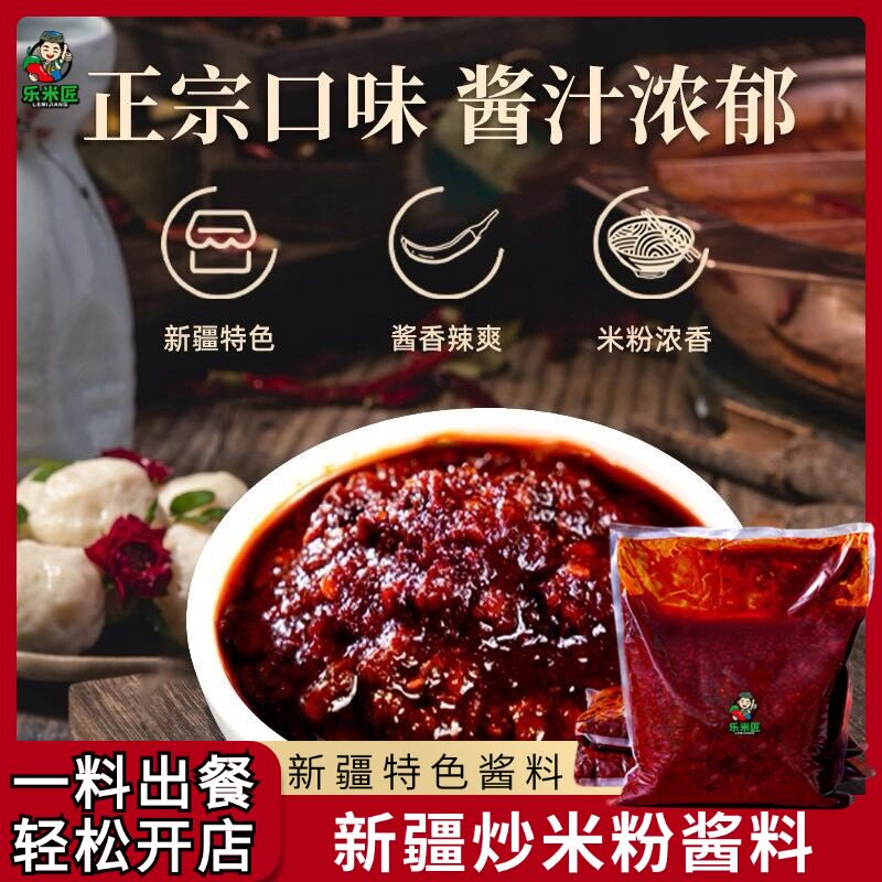 正宗新疆炒米粉专用酱料1kg家用商用炒米粉酱微辣中辣爆辣香辣酱