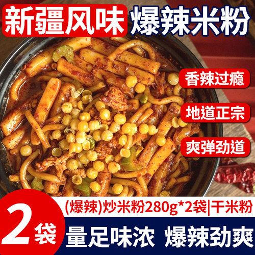 正宗280g干米粉新疆炒米粉特产正宗经典酱香风味网红方便夜宵速食