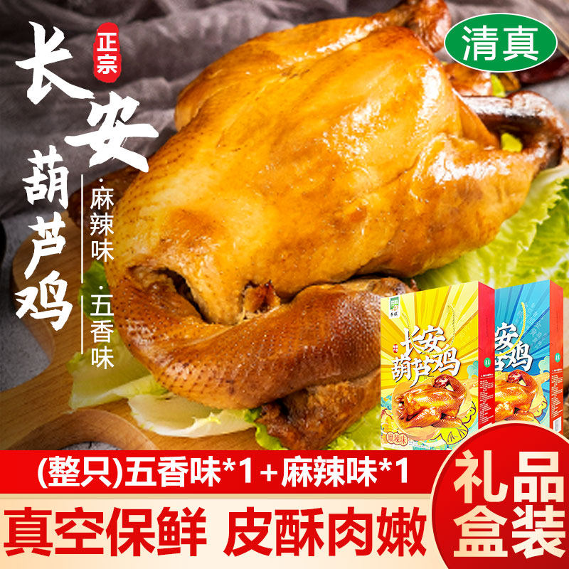 礼盒装清真长安葫芦鸡750g整只五香麻辣鸡肉速食陕西特产西安美食,零食/坚果/特产,鸡肉零食,淘宝优惠券,粉丝福利购,淘宝优惠卷